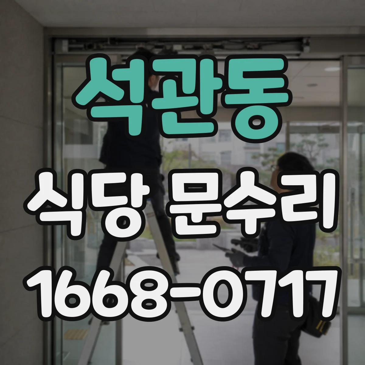 석관동 식당 문수리