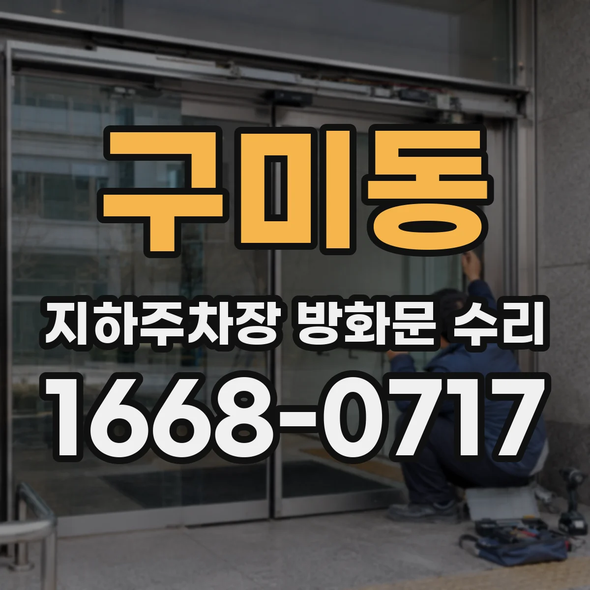 구미동 지하주차장 방화문 수리