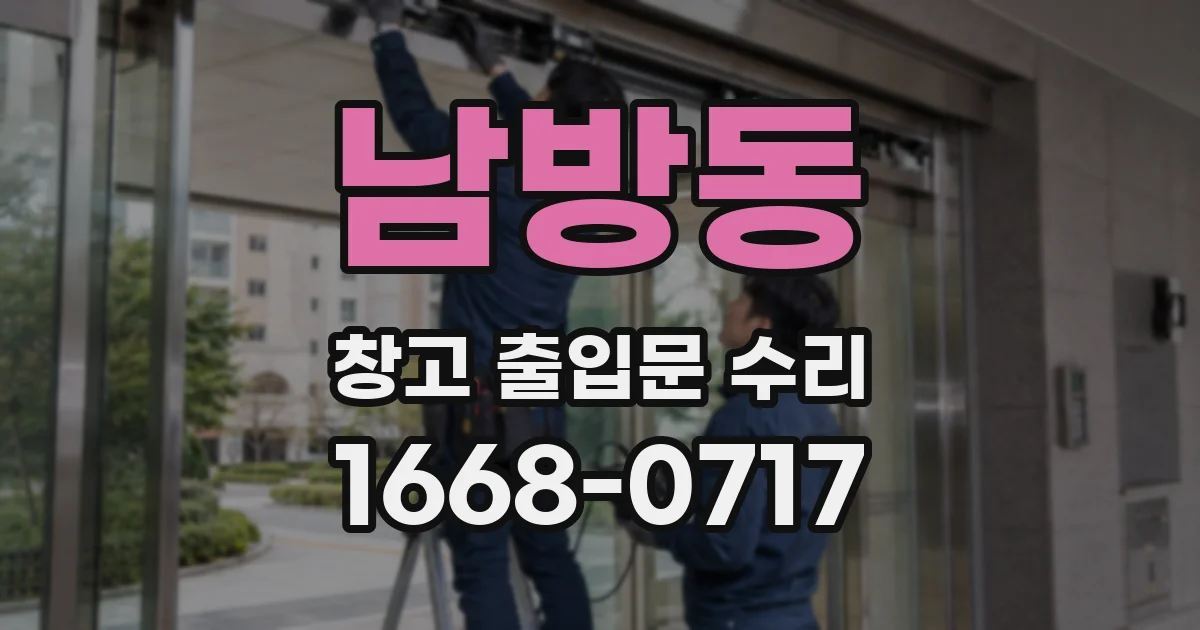 남방동 창고 출입문 수리