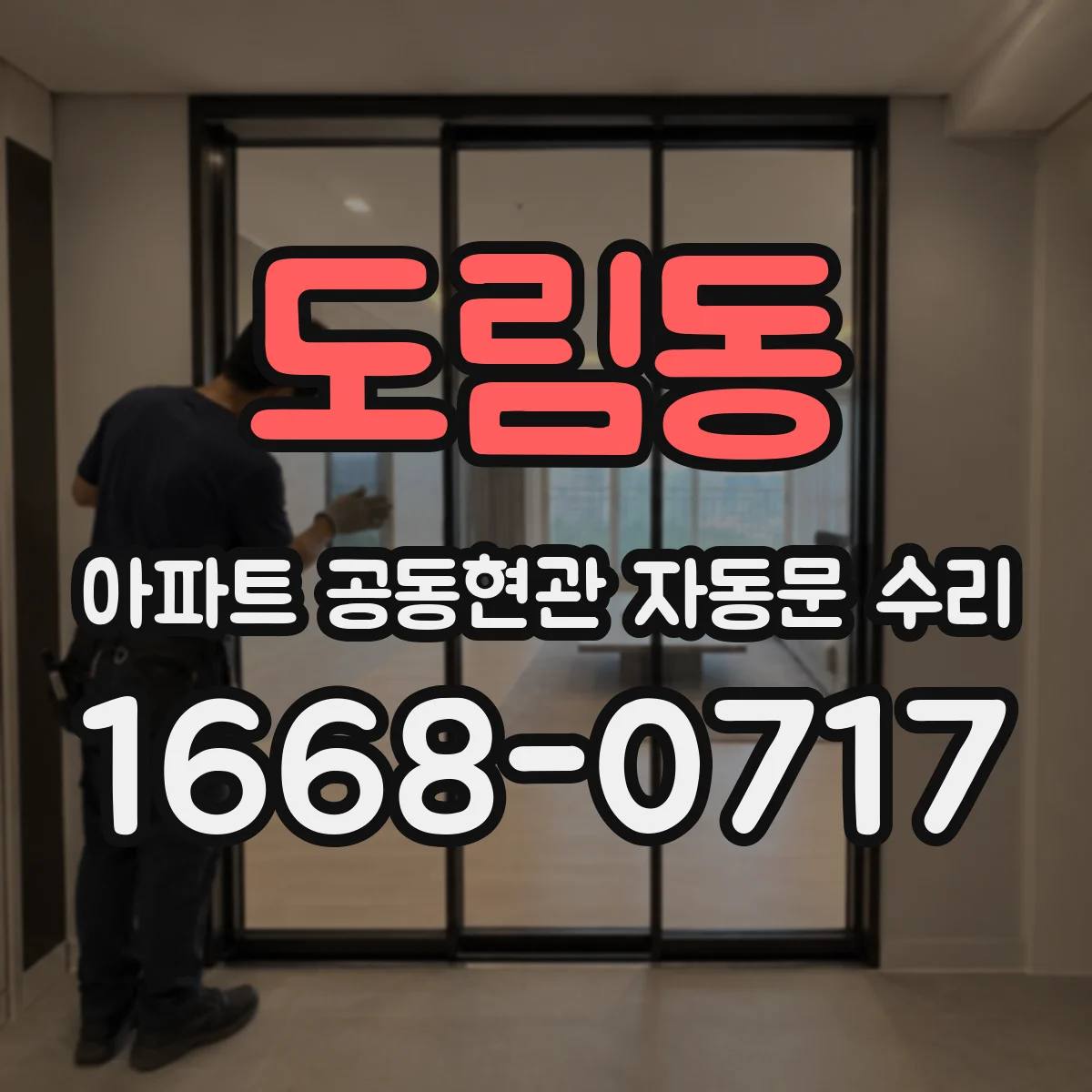 도림동 아파트 공동현관 자동문 수리
