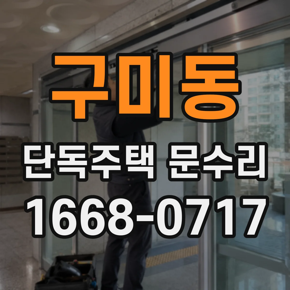 구미동 단독주택 문수리
