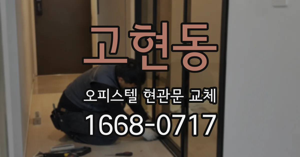 고현동 오피스텔 현관문 교체