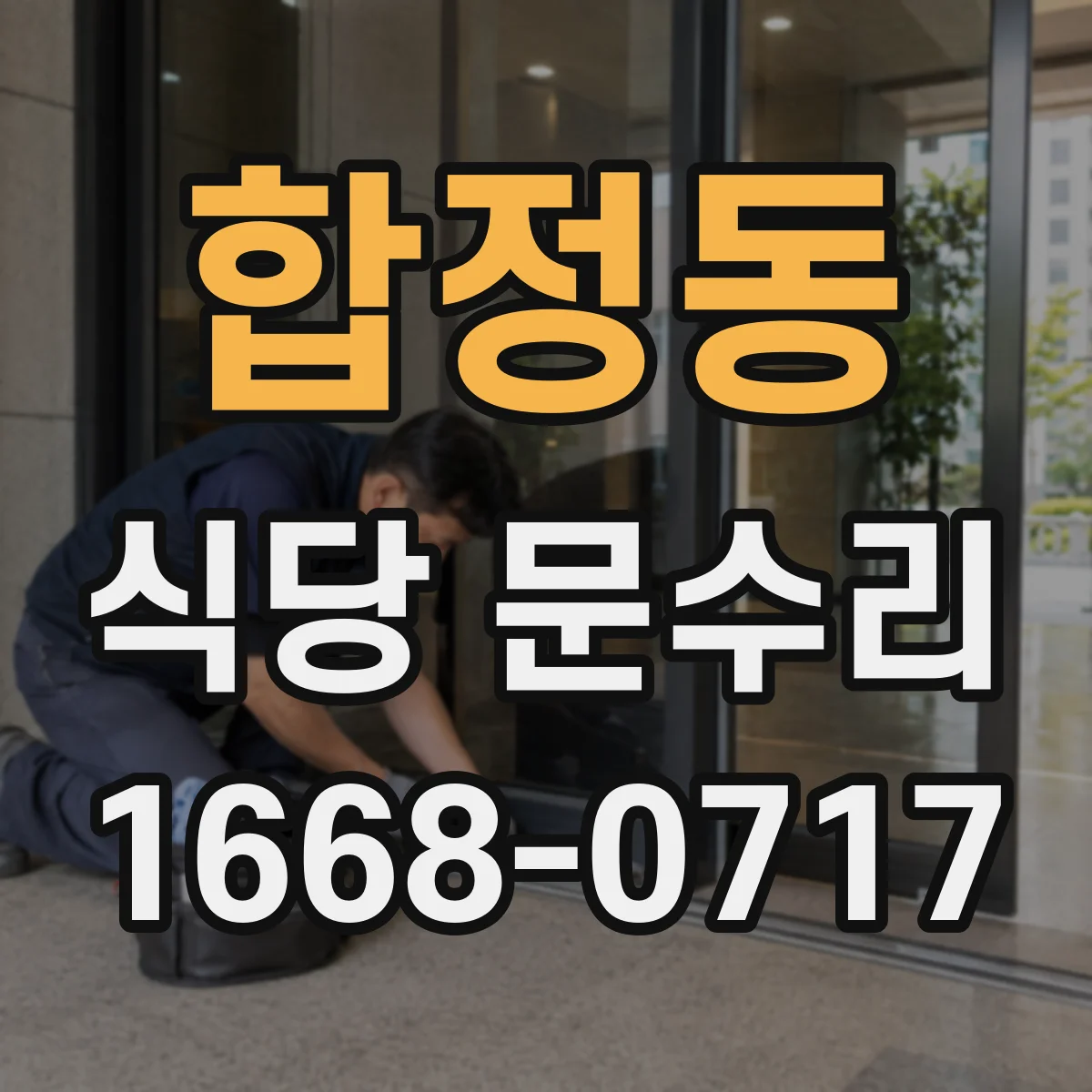 합정동 식당 문수리