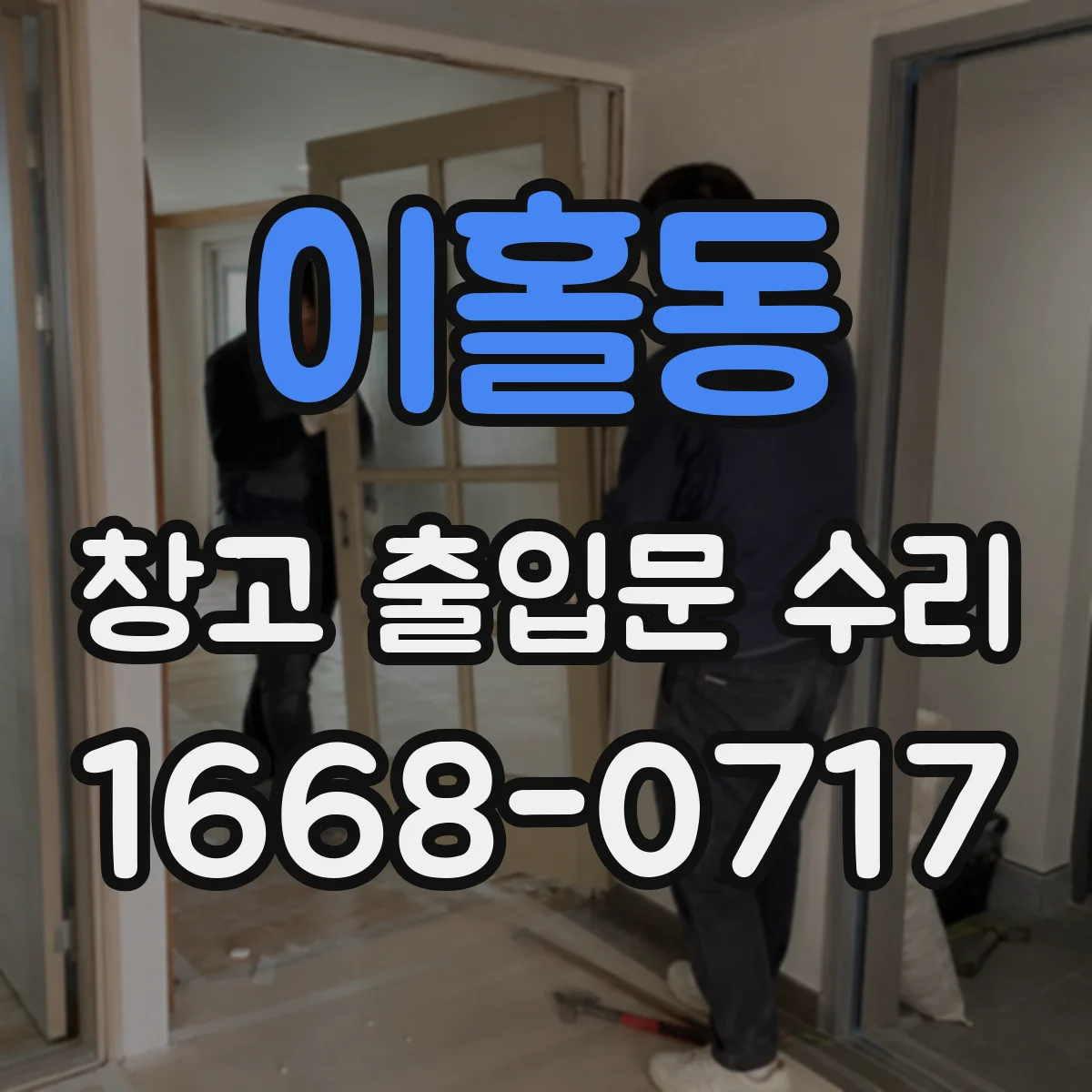 이홀동 창고 출입문 수리