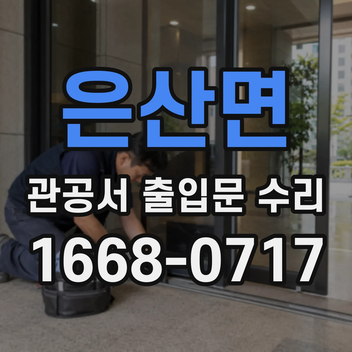 은산면 관공서 출입문 수리