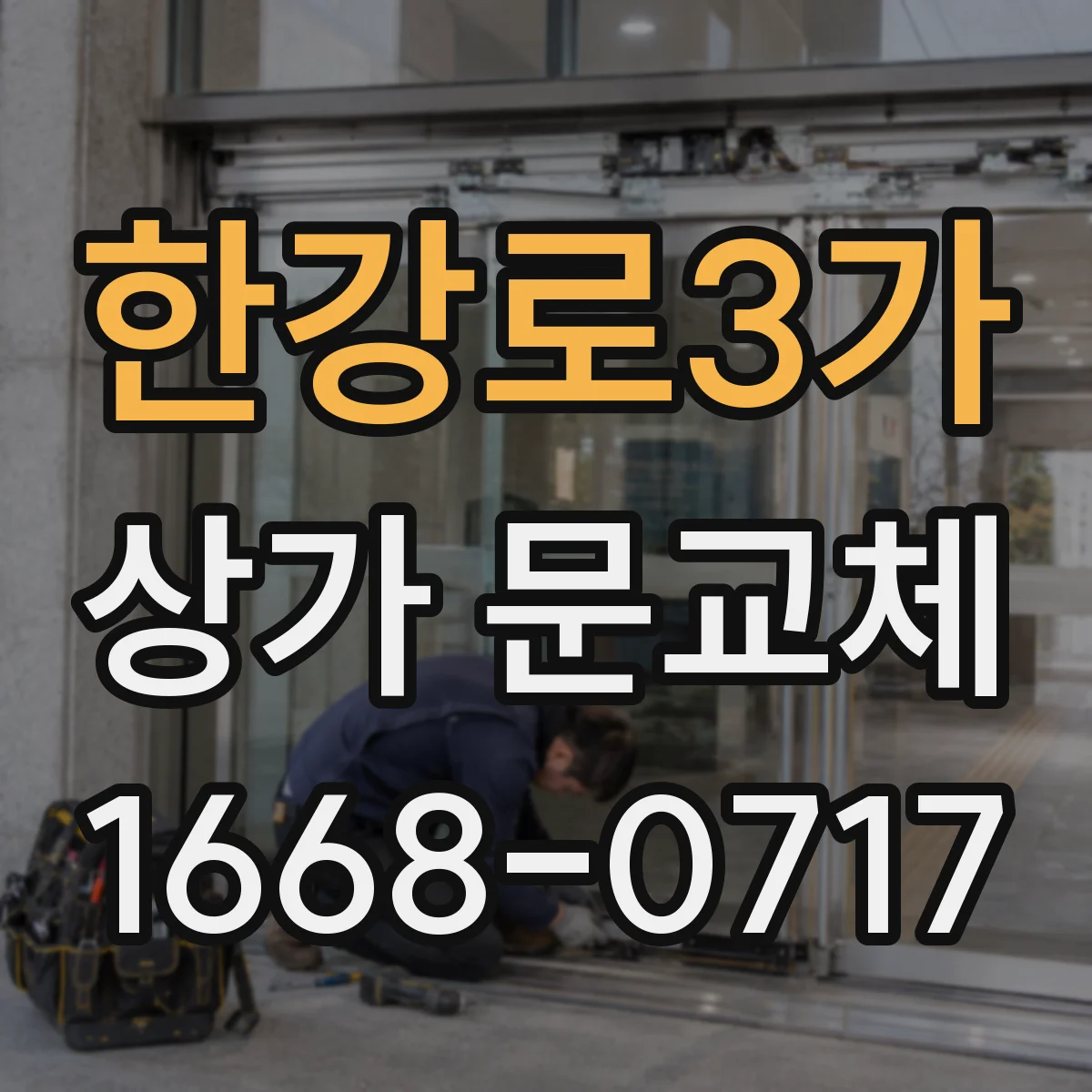 한강로3가 상가 문교체