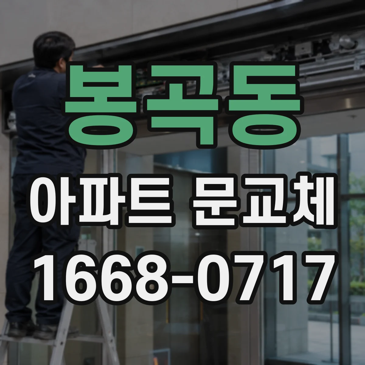 봉곡동 아파트 문교체