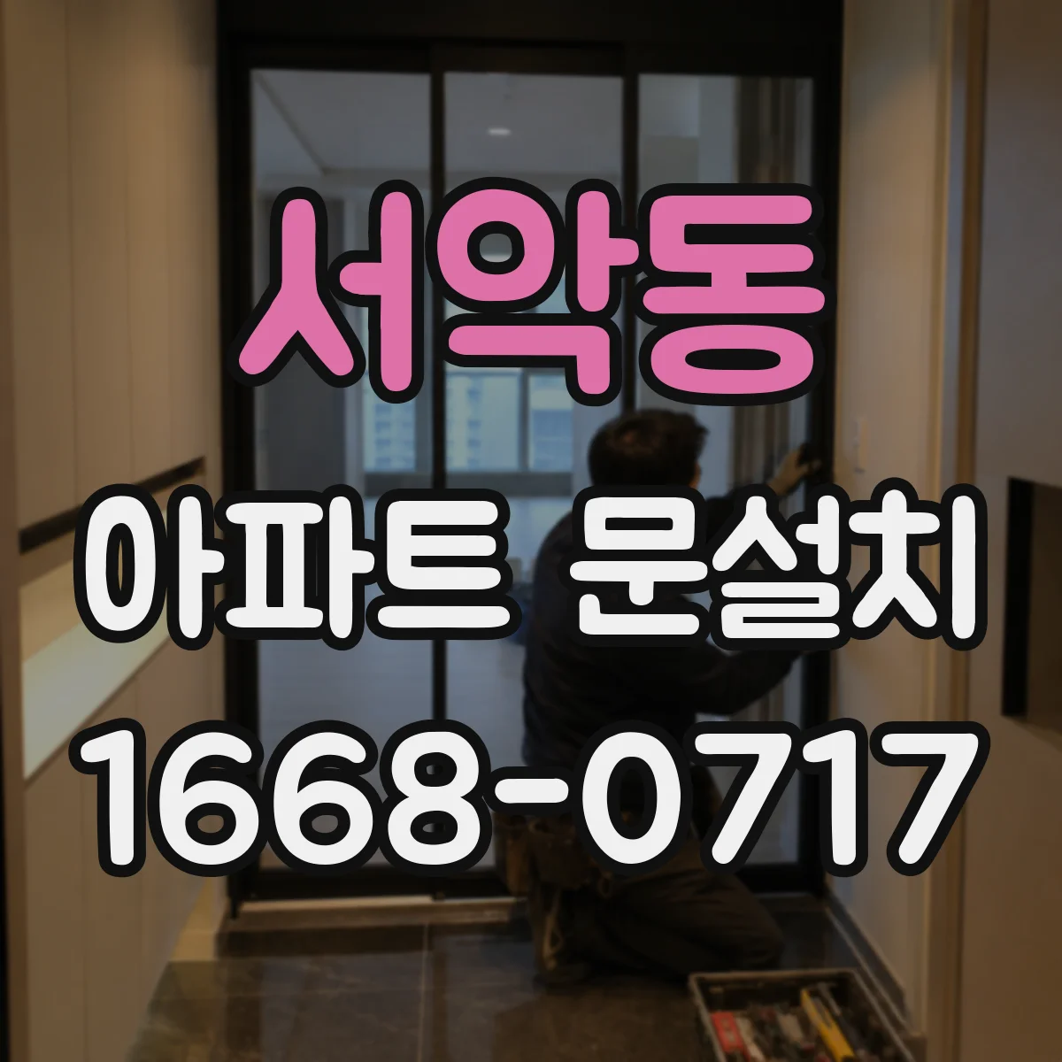 서악동 아파트 문설치