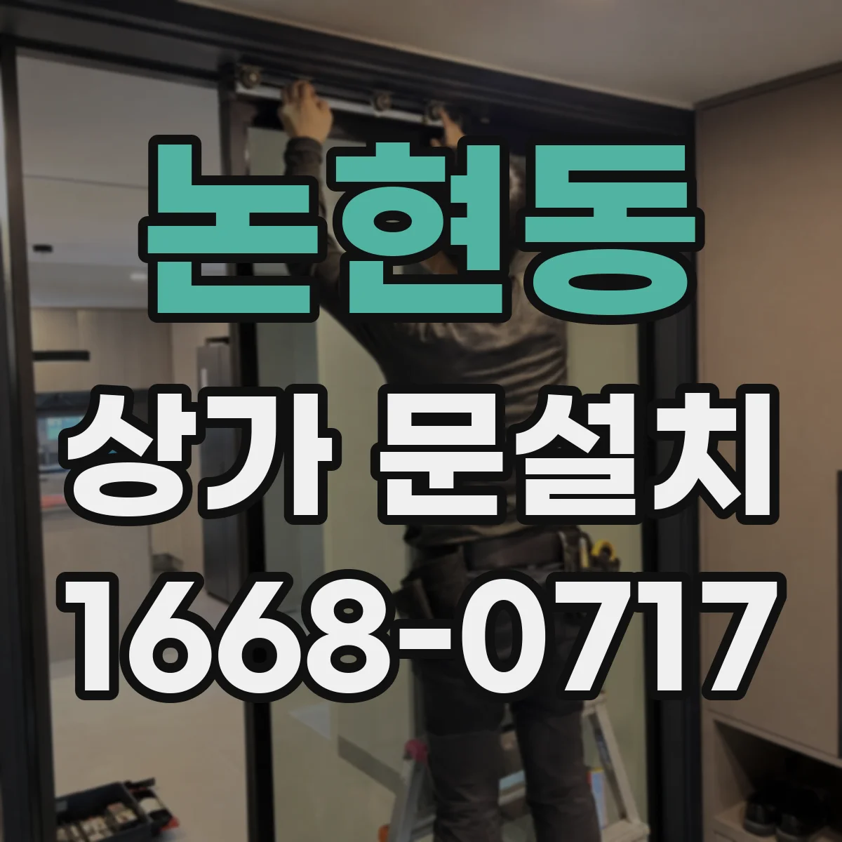 논현동 상가 문설치