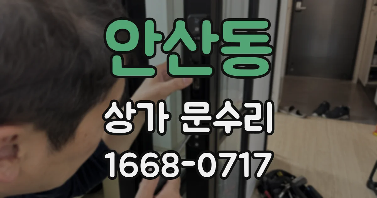 안산동 상가 문수리