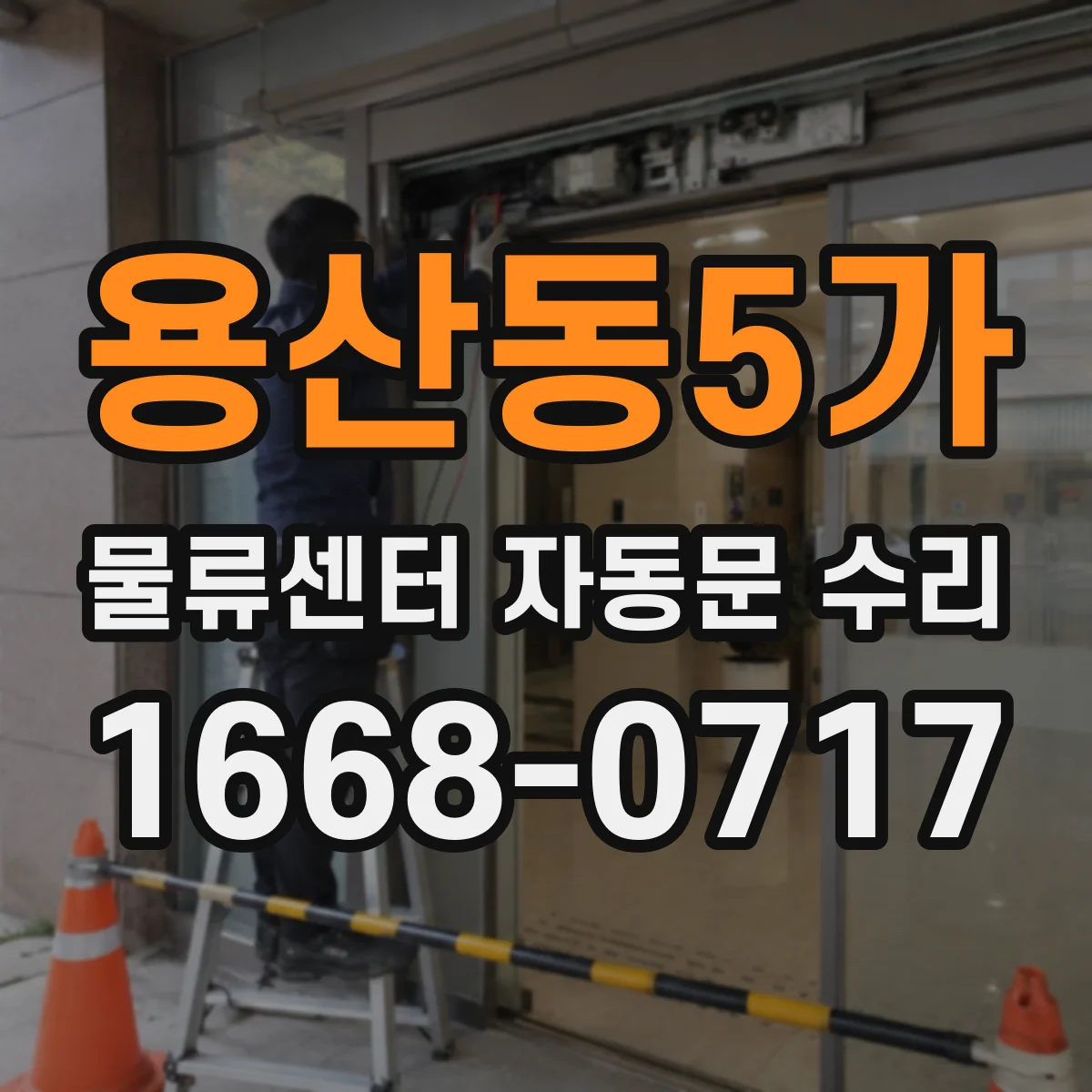 용산동5가 물류센터 자동문 수리
