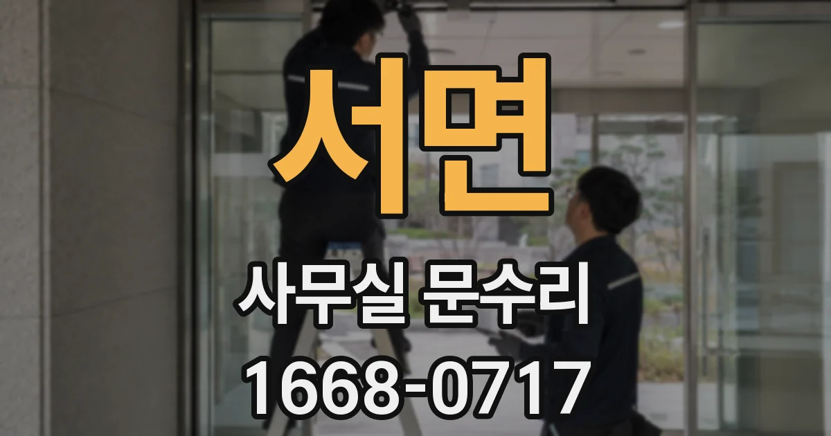 서면 사무실 문수리