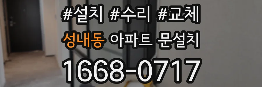 성내동 아파트 문설치