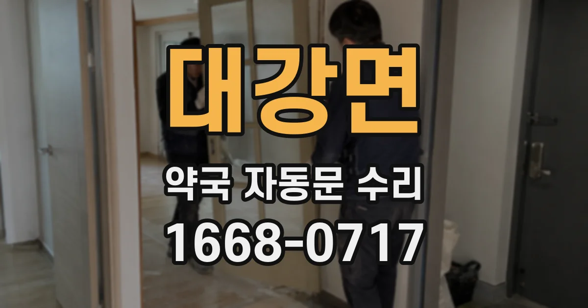 대강면 약국 자동문 수리