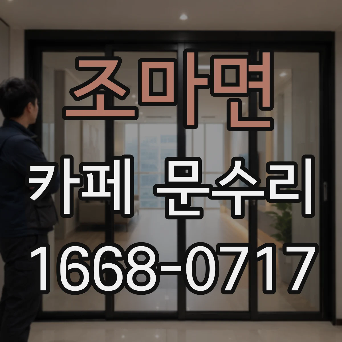 조마면 카페 문수리