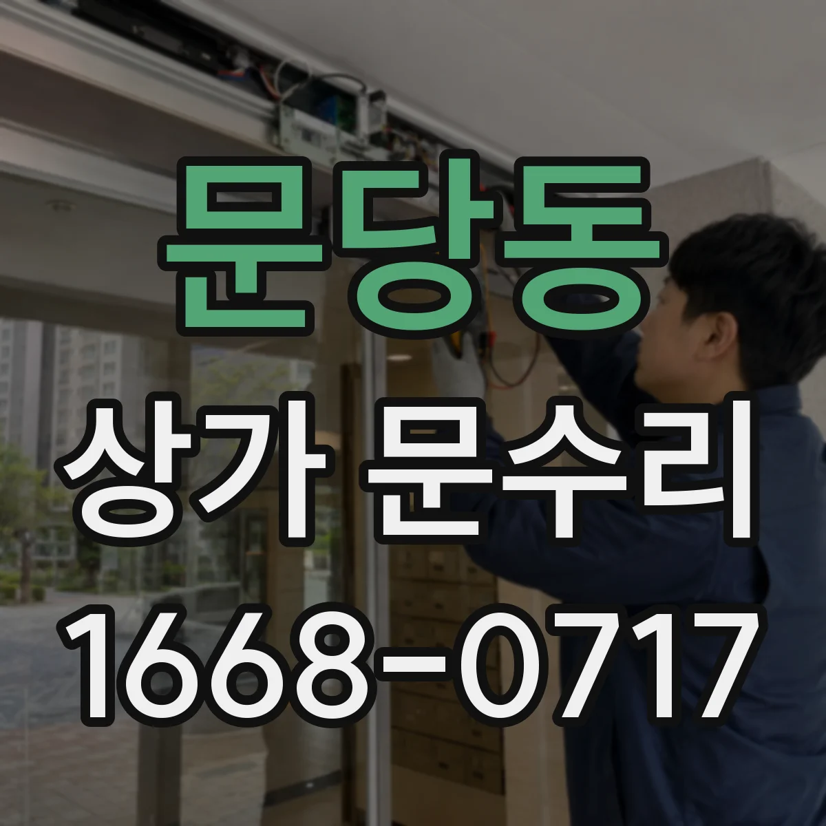 문당동 상가 문수리