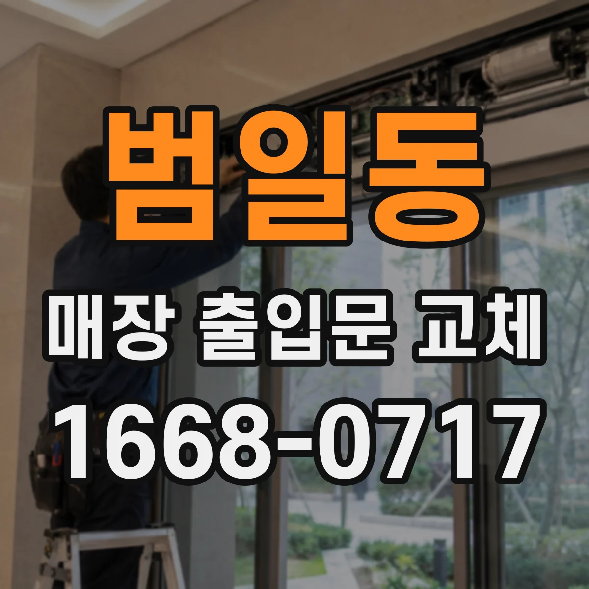 범일동 매장 출입문 교체