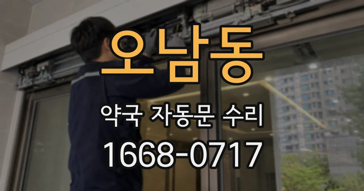 오남동 약국 자동문 수리