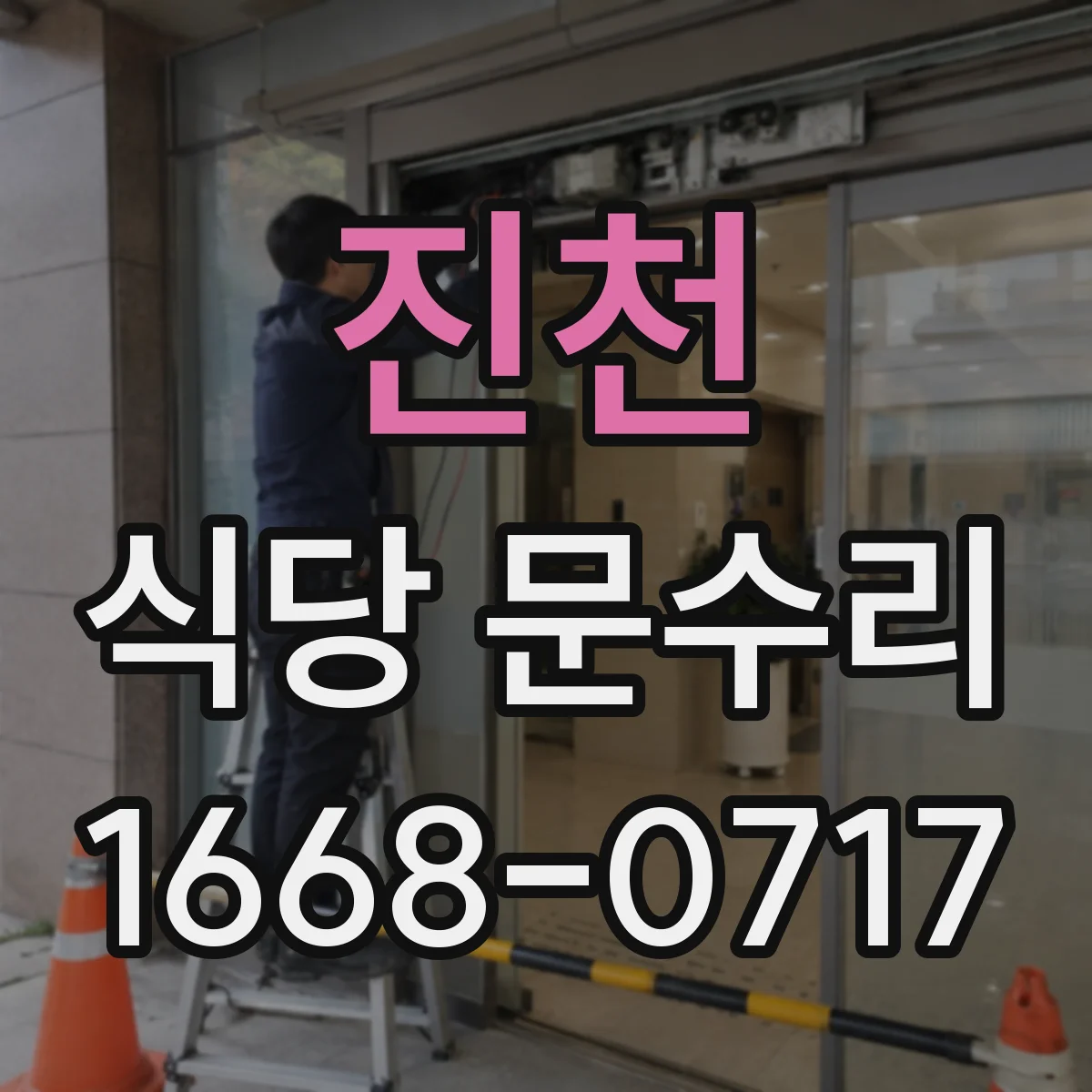 진천 식당 문수리