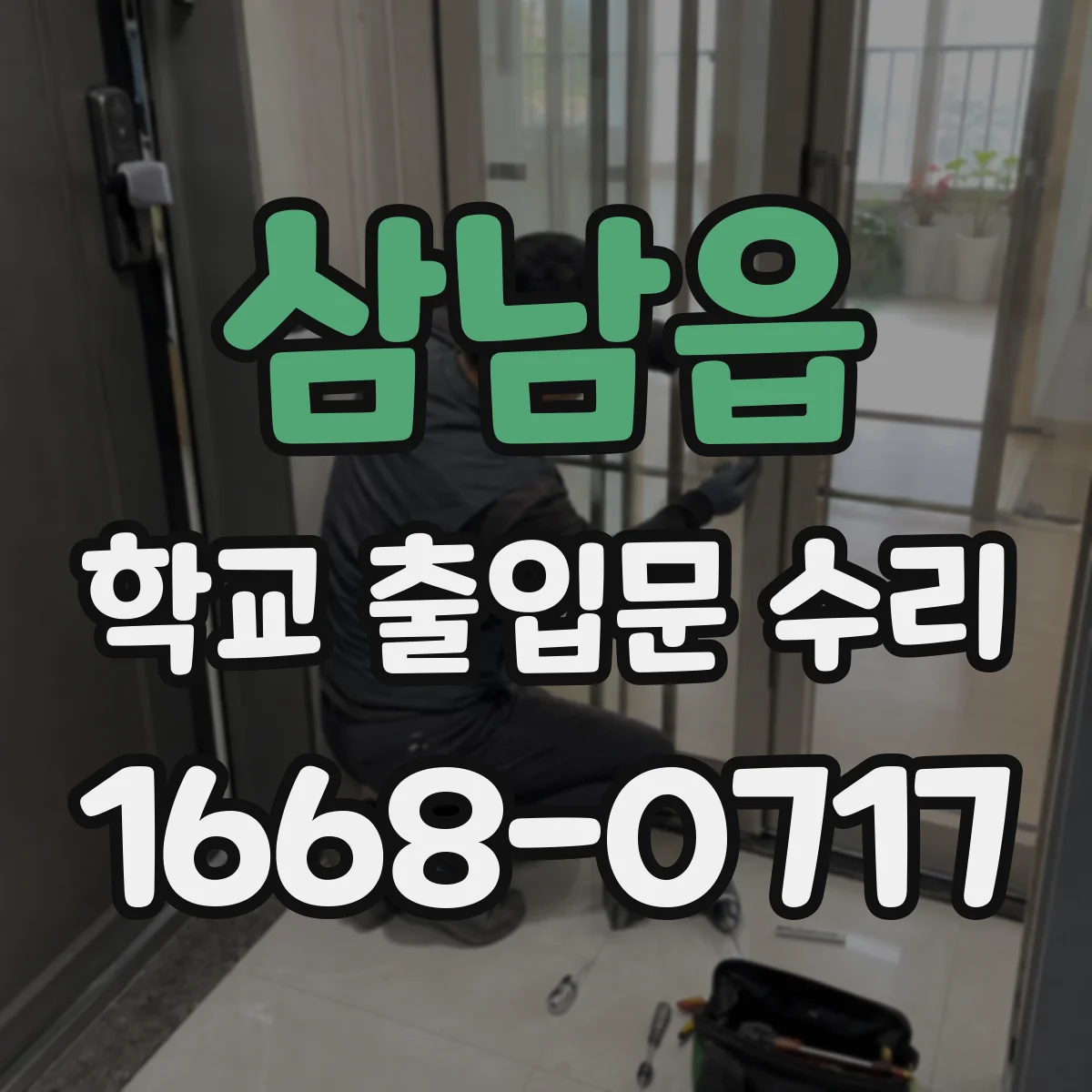 삼남읍 학교 출입문 수리