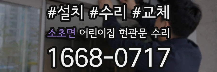 소초면 어린이집 현관문 수리