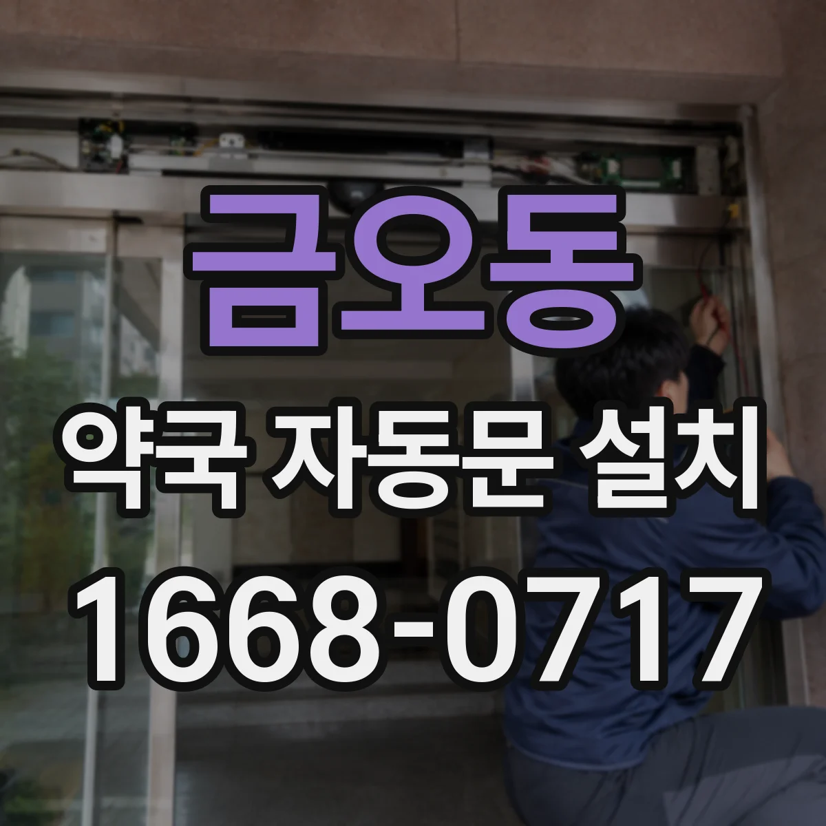 금오동 약국 자동문 설치