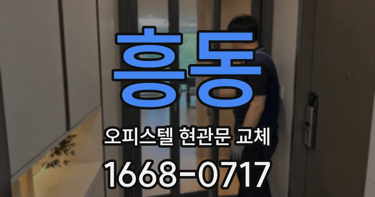 흥동 오피스텔 현관문 교체