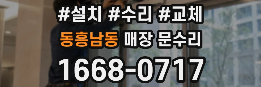 동흥남동 매장 문수리