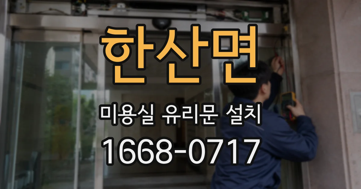 한산면 미용실 유리문 설치