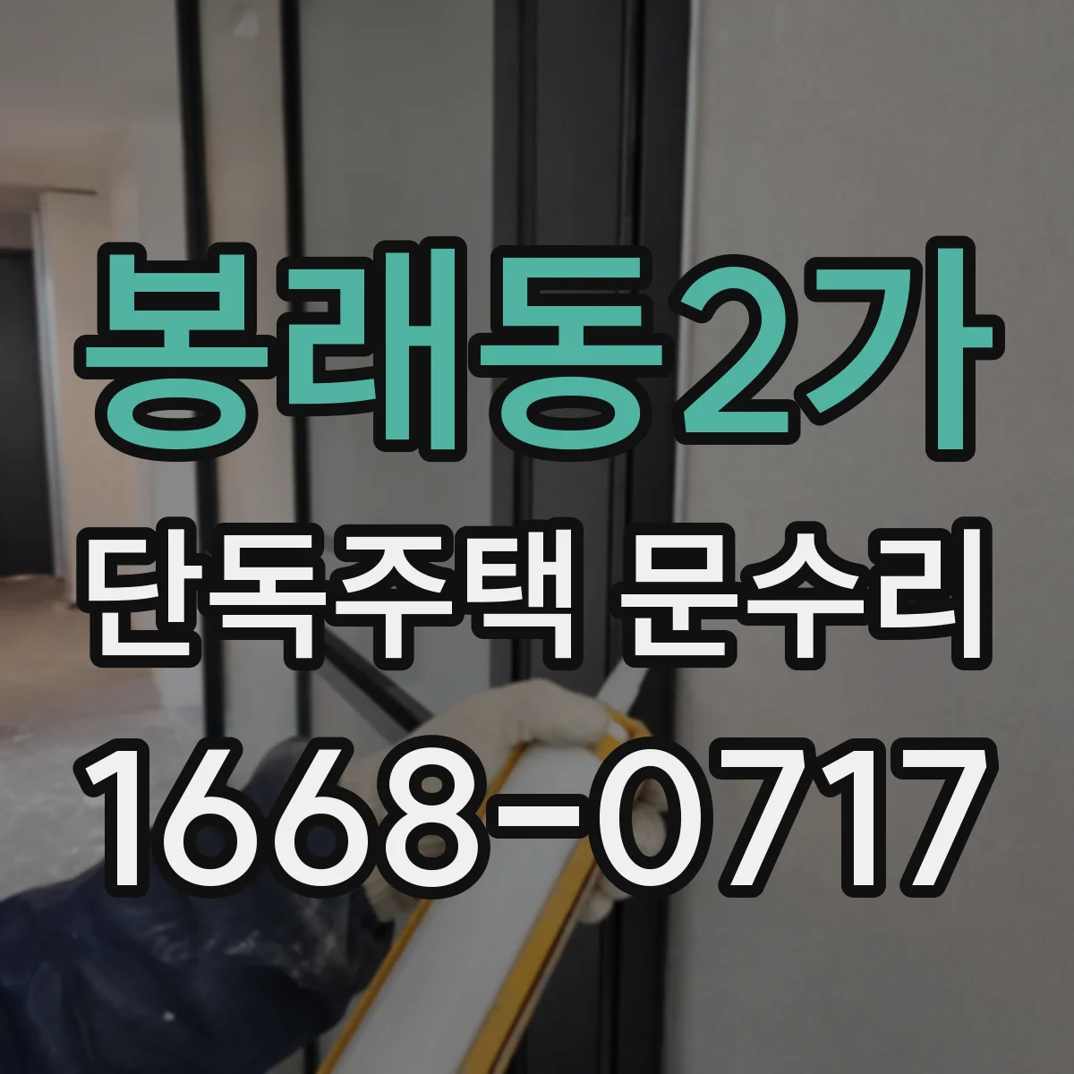봉래동2가 단독주택 문수리