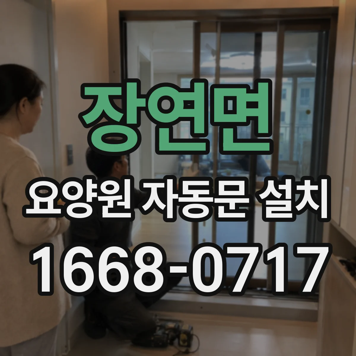장연면 요양원 자동문 설치
