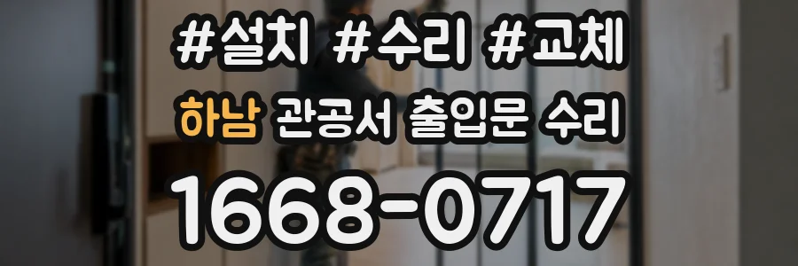 하남 관공서 출입문 수리