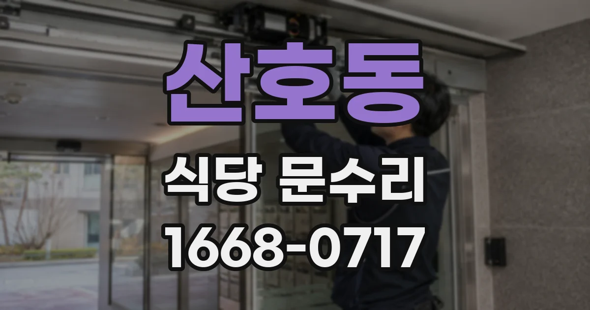 산호동 식당 문수리