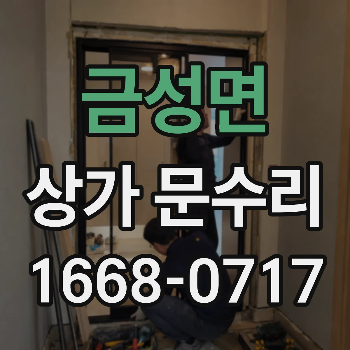금성면 상가 문수리