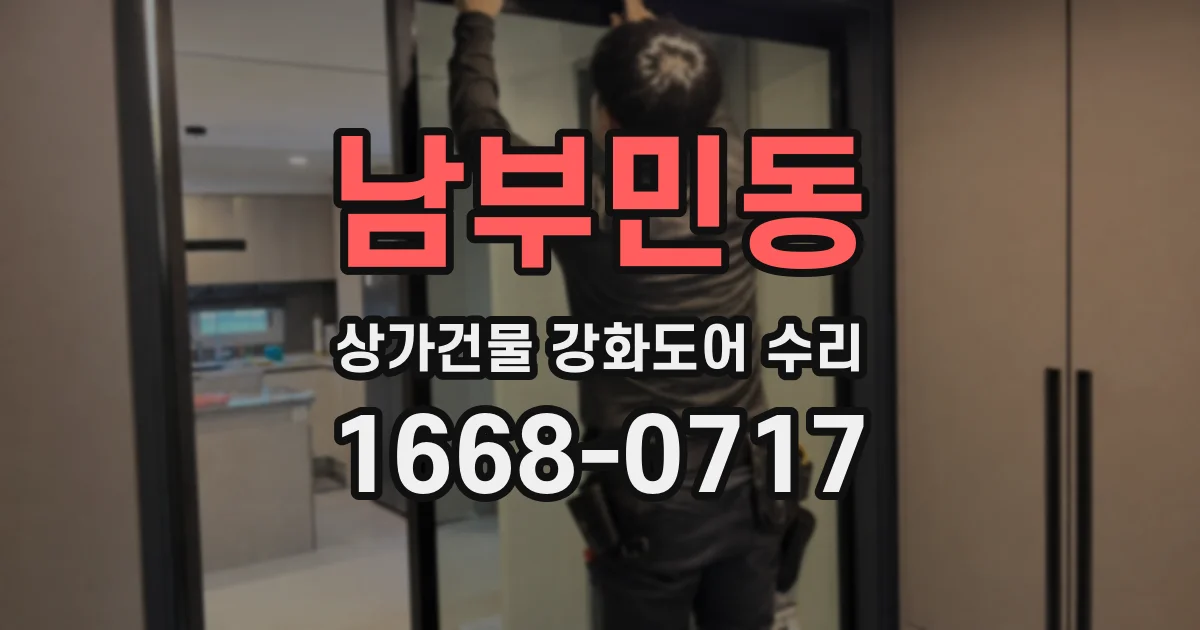 남부민동 상가건물 강화도어 수리