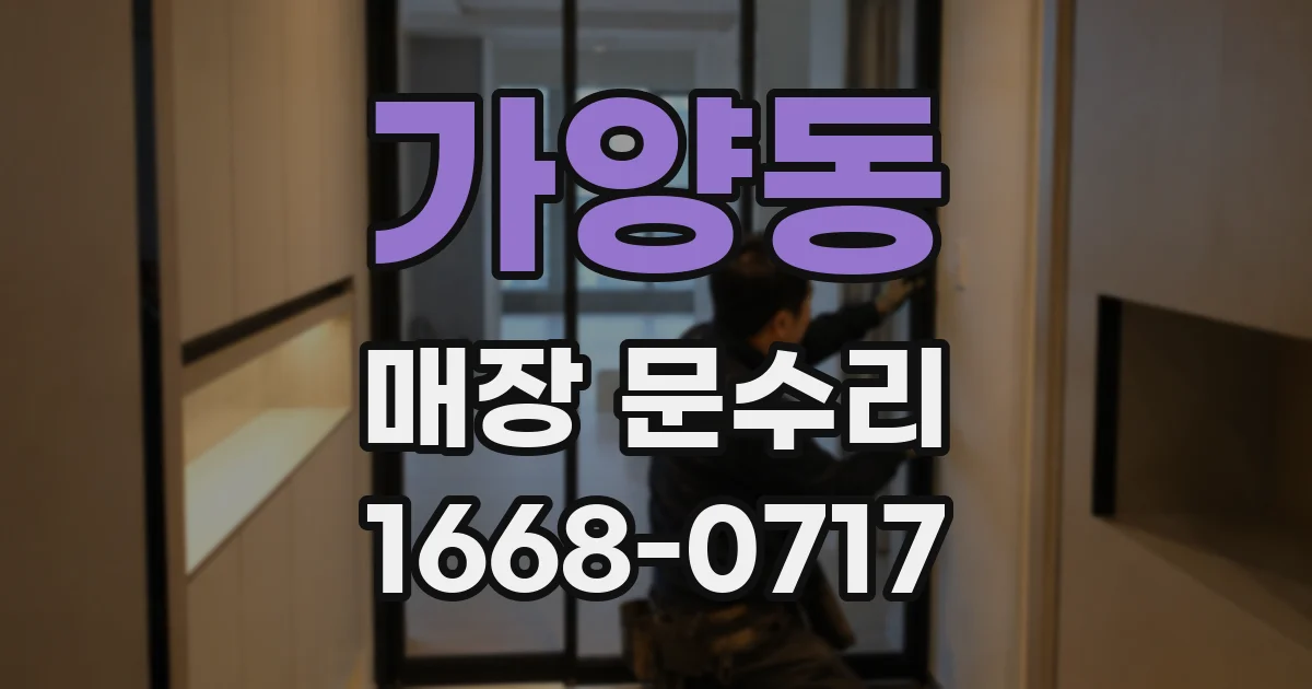 가양동 매장 문수리