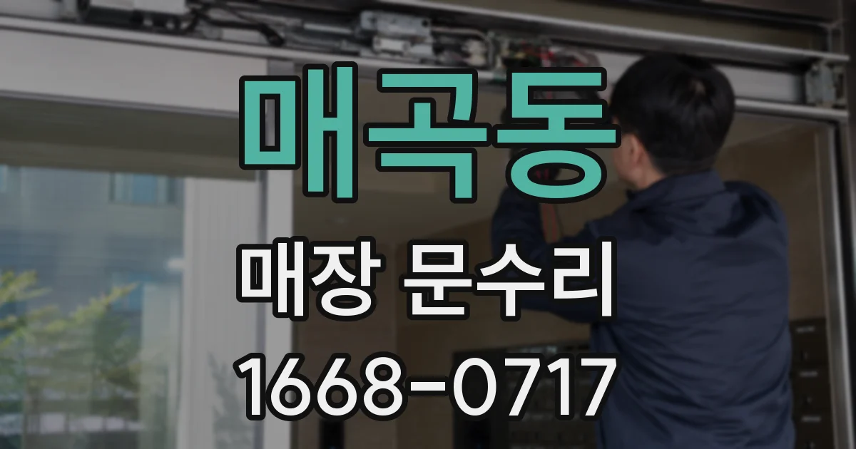 매곡동 매장 문수리