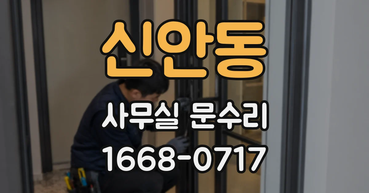 신안동 사무실 문수리