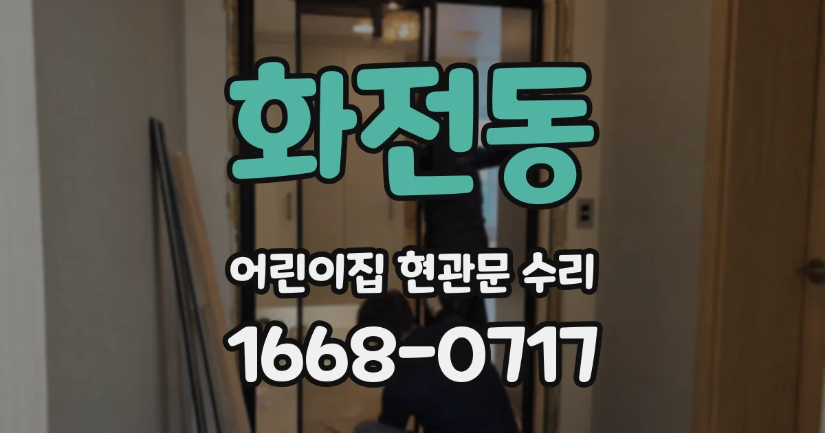 화전동 어린이집 현관문 수리