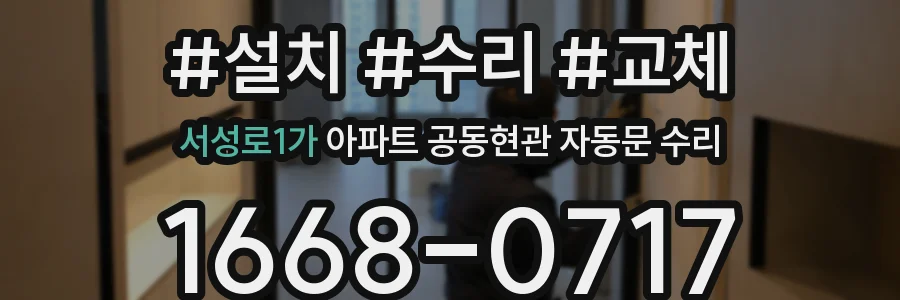 서성로1가 아파트 공동현관 자동문 수리