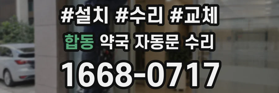합동 약국 자동문 수리