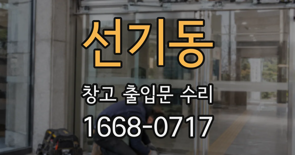선기동 창고 출입문 수리