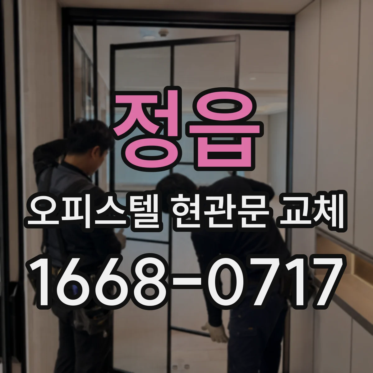 정읍 오피스텔 현관문 교체