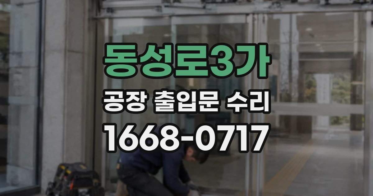 동성로3가 공장 출입문 수리