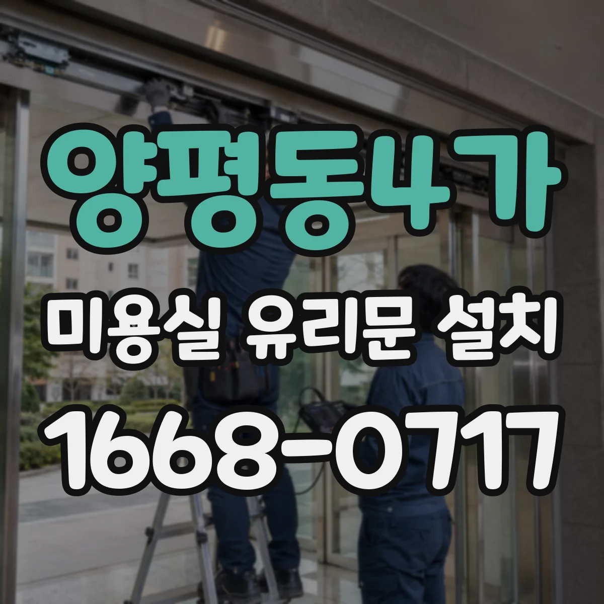 양평동4가 미용실 유리문 설치