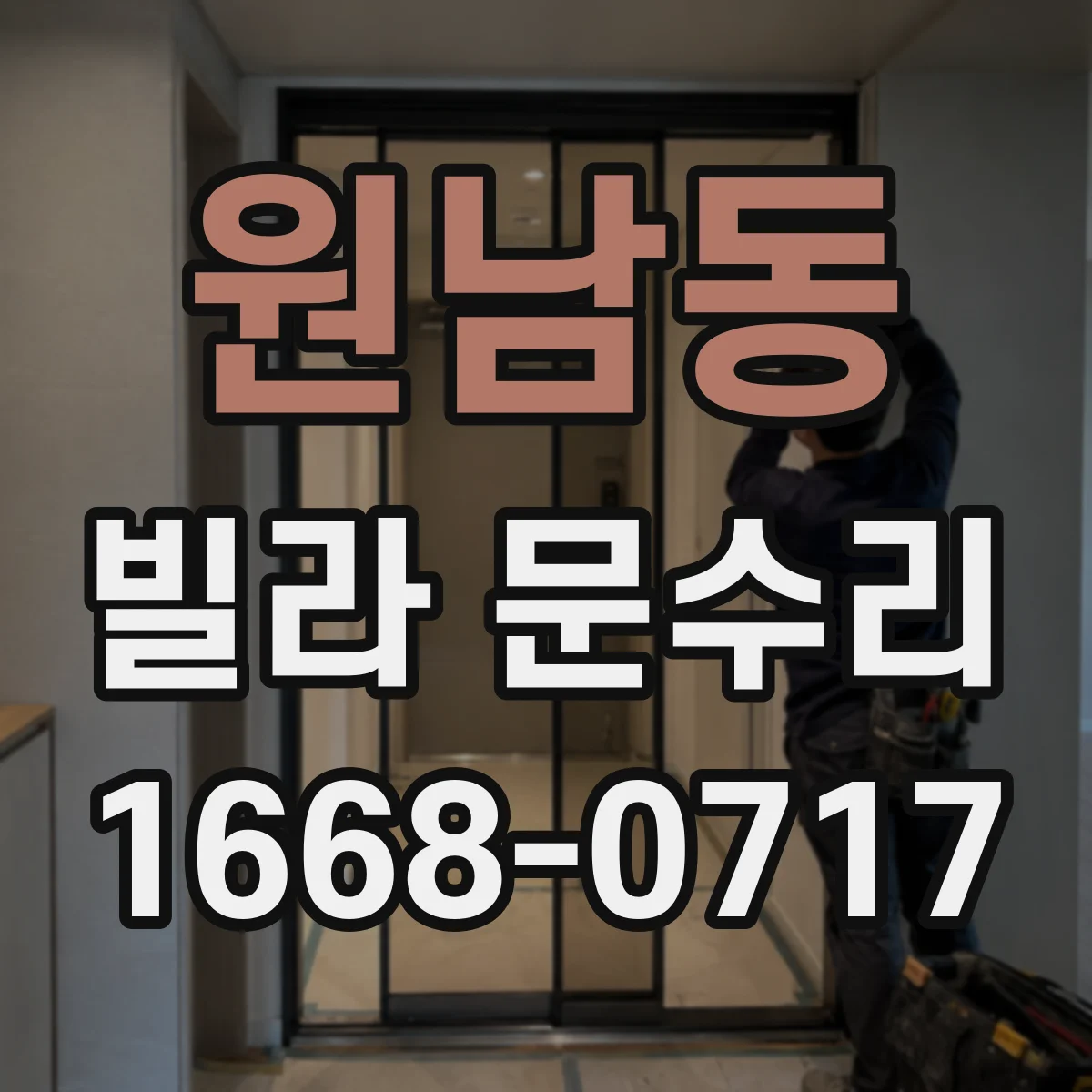원남동 빌라 문수리 열쇠가 안 들어갈 때 수리 전 확인 사항