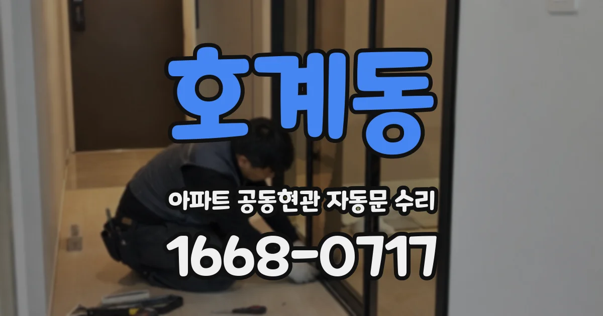 호계동 아파트 공동현관 자동문 수리