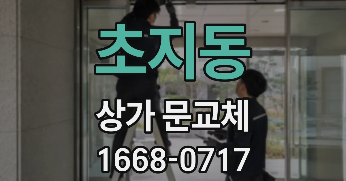 초지동 상가 문교체