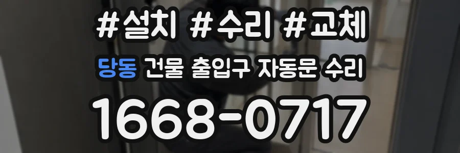 당동 건물 출입구 자동문 수리