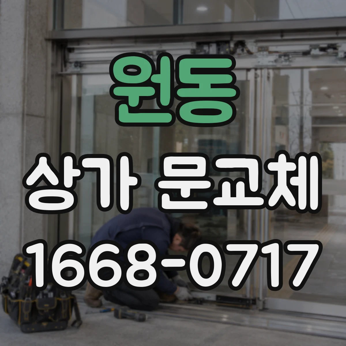 원동 상가 문교체 출입문 틀 정비와 유리교체로 틈새 막기